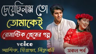 চেয়েছিলাম তো তোমাকেই  সকল পর্ব  রোমান্টিক প্রেমের গল্প Ashik Priyanka Mitumoni  Premer Asha [upl. by Welton]