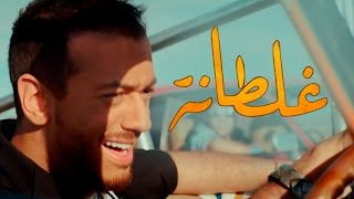 Saad Lamjarred  GHALTANA EXCLUSIVE Music Video  سعد لمجرد  غلطانة فيديو كليب حصري [upl. by Nafets252]