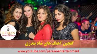 Persian Dance Music Video Mix Ahang Shad Bandari آهنگ شاد بندری رقص ایرانی [upl. by Rasmussen954]