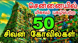 சென்னையில் 50 சிவன் கோவில்கள்  Chennai Famous 50 Shiva Temples  sivarathiri chennaitemples [upl. by Einra]