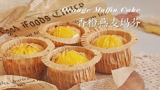 治愈系烘焙  橙香燕麦玛芬蛋糕，低油无糖无面粉  新手友好，减脂甜点 [upl. by Adnuhser177]