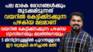 ശരീരത്തിലുള്ള പഴകിയ ഗ്യാസും മലവും പുറംതള്ളാൻ ഈ ഒറ്റമൂലി കഴിച്ചാൽ മതി [upl. by Cohby]