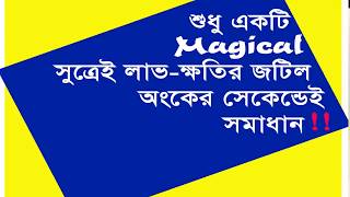 লাভ ক্ষতি অংকের সর্টকার্ট টিউটোরিয়াল১ Love khoti Tutorial 1 [upl. by Saxon370]