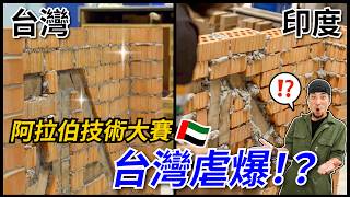 土豪國家 獎金用「千萬」計算！亞洲技能競賽台灣NO1【超認真少年】WorldSkills Asia Abu Dhabi 2023 [upl. by Taimi]