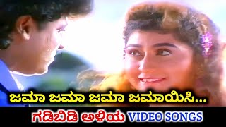 Jama Jama Jamayisi  Gadibidi Aliya  HD Video  Shiva Rajkumar  Malashri  Koti  SPB  Chithra [upl. by Bate534]