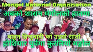 Mongol National Organisation काे छैठौं राष्ट्रिय महाधिवेसन मोरोङ । Gopal Gurung Founder President [upl. by Malony]