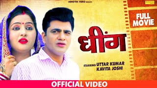 Dheeng  धींग  Uttar Kumar  Kavita Joshi  Sonotek  New Haryanvi Film [upl. by Hezekiah460]