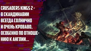 Crusader Kings 2Jade Dragon  Скандинавия и Ацтеки захватывают мир [upl. by Enitsyrk]