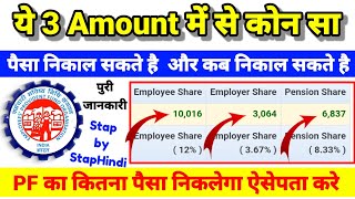 EPFO का ये 3 Amount Employee  Employer  Pension PF कब और कितना निकाल पैसा सकते है पुरी जानकारी [upl. by Snevets]