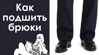 Как подшить брюки Учимся правильно подшивать мужские брюки [upl. by Nylhsoj]