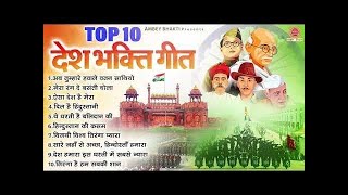 26 जनवरी 2024  Top 10 देशभक्ति गीत  नॉनस्टॉप देश भक्ति गाने  2024 Republic Day Nonstop Songs [upl. by Pauli616]