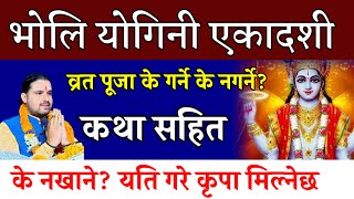 जेठ ३१ गते योगिनी एकादशी व्रत पूजा कथा के गर्ने  Yogini Ekadashi २०८० [upl. by Aicirtak234]