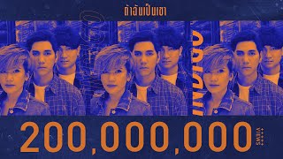 ถ้าฉันเป็นเขา  INDIGO OFFICIAL MV [upl. by Yennep]