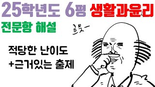 2025학년도 6월 모의평가 생활과 윤리 해설 [upl. by Atiana]