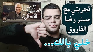 المراجعة النهائية الأولي  الصف الثالث الثانوي  مستر رضا الفاروق  تجربتي 🤔 [upl. by Eadwina389]