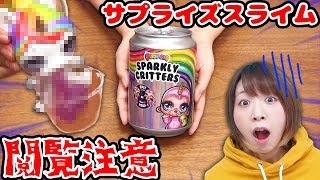 【DIY】閲覧注意海外で人気のサプライズトイ プープシーのサプライズスライムがやばすぎた…！【ユニコーン】 [upl. by Dewhurst]