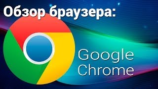 Обзор браузера Google Chrome для андроид [upl. by Winou]