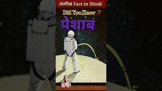 Space Fact in Hindi  Space in hindi  Amazing facts 🤔 shorts youtubeshorts space [upl. by Resor482]