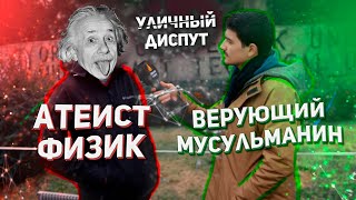 Диспут  Атеистфизик против мусульманина [upl. by Brendan]