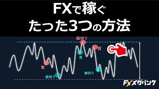 【驚異の成果を出す】FXで稼ぐたった3つの方法とは？ [upl. by Zaslow]