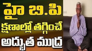 Mudra for Blood Pressure Control in Telugu  High Blood Pressure Control in Telugu [upl. by Pruchno182]