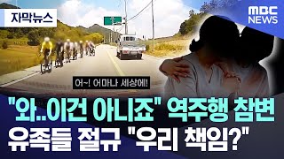 자막뉴스 quot와이건 아니죠quot 역주행 참변 유족들 절규 quot우리 책임quot 20241104MBC뉴스 [upl. by Liv]