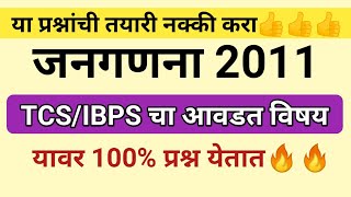 जनगणना 2011 महत्त्वाचे प्रश्न  Janganana 2011 Important Questions 2023 Exam  Census of India [upl. by Ferri]