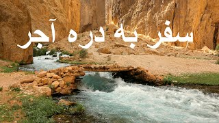 سفر من به دره آجر ولسوالی کهمرد ولایت بامیان Trip to Ajar Valley of Bamyan province Afghanistan [upl. by Llebyram]