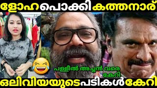 ഒലിവിയ അച്ചു ചേച്ചിക്ക് കൂടുതൽ ഇഷ്ടം കത്ത നാരുമാരെ😂oliviya achumalayalam troll [upl. by Amathiste981]