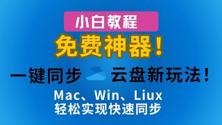 免费神器！云盘新玩法！使用rclone轻松连接OneDrive，掌握文件管理的终极技巧！打造你的云盘同步方案！ 云盘 onedrive rclone 同步 免费 [upl. by Lody]