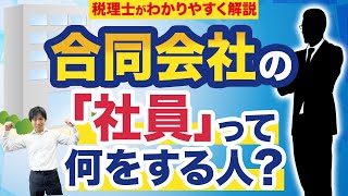 合同会社の社員って何？税理士がわかりやすく解説！ [upl. by Aicirtam]