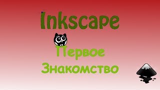 Inkscape обзор и основные функции [upl. by Mihar360]