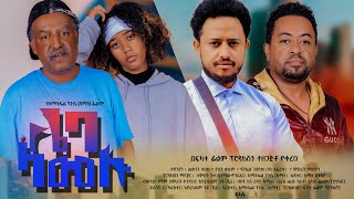 ሌባ ላመሉ  Ethiopian Movie Leba Lamelu 2024 Full Length Ethiopian Film Lieba Lamelu 2024 [upl. by Seve167]