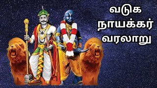 வடுக நாயக்கர் வரலாறு  vadugar naicker caste in tamil [upl. by Naellij]