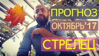 Гороскоп СТРЕЛЕЦ Октябрь 2017 год  Ведическая Астрология [upl. by Estrin]