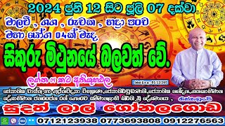 ප්‍රබල සිකුරු මාරුව  2024 June 12  Sikuru Lagna Palapla  Sudath Gonalagoda IsuruAstrology [upl. by Schmitz549]