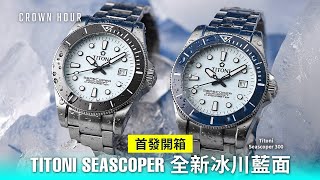 【全港首發開箱】Titoni 全新Seascoper 300 冰藍色面  中文字幕  WhatsApp 9312 9250 [upl. by Nylaj]