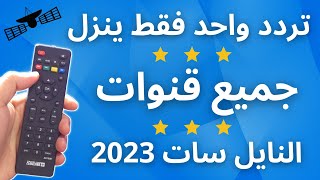 تردد واحد ينــ ــزل جميع قنوات النايل سات 2023  تردد شبكي لكل القنوات  النايل سات 301 [upl. by Gifferd]