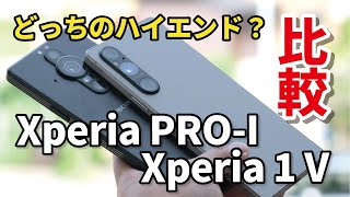 Xperia 1 VとXperia PROI どっちがいい？価格差9万円！動作と発熱、カメラの画質にどれくらい違うか比較しました [upl. by Ainat]