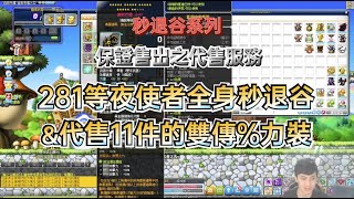 新楓之谷商業 秒退谷一隻281等夜使者和保證售出服務 11件雙傳力裝 [upl. by Haroved]