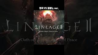 추억의 게임 ost 를 피아노 로 편곡해본다면 lineage2 ncsound pianocover [upl. by Aisatal]