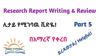 Research Methodology Research Report Writing and Review Part 5 Helpful Video Lecture in Amharic [upl. by Elfrieda]