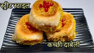 स्ट्रीट स्टाइल कच्छी दाबेली। street style dabeli recipe manasisrecipe streetfood dabeli [upl. by Isahella200]