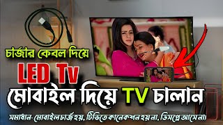 led tv mobile connect মোবাইল দিয়ে টিভি কিভাবে চালাবো how to connect phone to tv [upl. by Higgs]