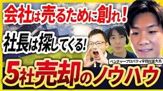 会社は売るために創る！社長を探してきて連続起業して5社売却したストックビジネスを創るノウハウ【ベンチャープロパティ宇田川富大氏 2話目】 [upl. by Neral883]