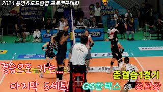 결승으로 가는 5세트 전체영상 여자프로배구 [upl. by Anailli]