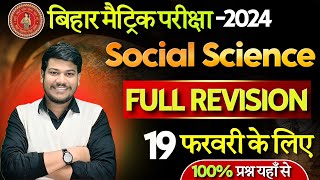 19 फ़रवरी को 100 प्रश्न बनेगा  Bihar board 10th Social Science Full Revision 2024 [upl. by Brottman]