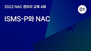 2022년 관리자교육 4회 Part1 ISMSP와 NAC [upl. by Acinomal]