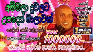 Kotuwe Podi Hamuduruwo කොටුවේ පොඩි හාමුදුරුවෝ  අම්මලා දුවලට උපදෙස් සැර වැඩි වුණත් ඇත්ත කතාවක් Bana [upl. by Eenrahc]