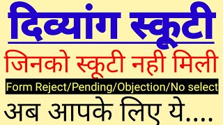 Divyang Scooty Yojana  जिनको स्कूटी नहीं मिलेगी उनके लिए  New Scooty Yojana अब आपके लिए ये [upl. by Akirdnahs]